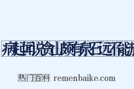 病起闻说贪山颇有泉石远不能游是什么意思的图片